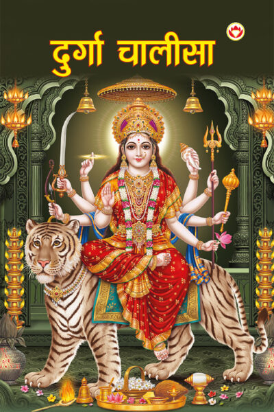 Durga Chalisa in Hindi (दुर्गा चालीसा)-0