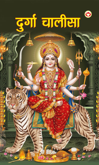 Durga Chalisa in Hindi (दुर्गा चालीसा)-0