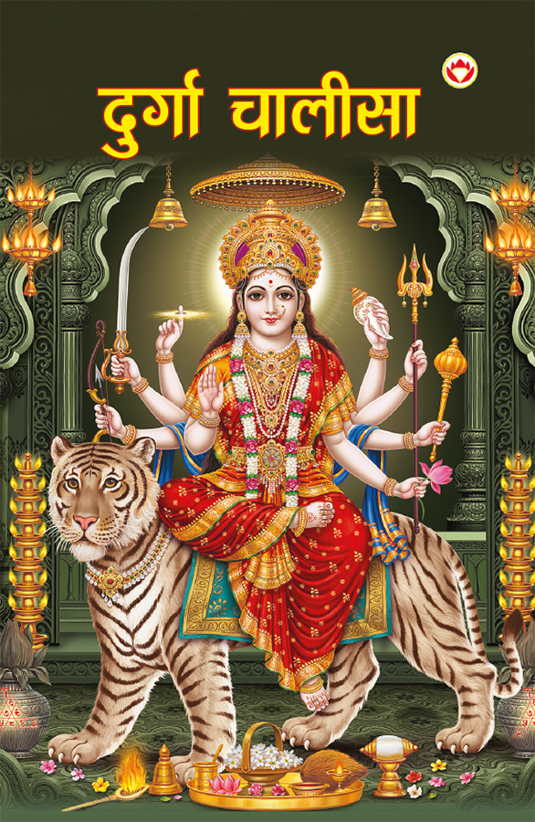 Durga Chalisa in Hindi (दुर्गा चालीसा)-0