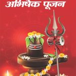 Shiv Abhishek Pujan in Hindi (शिव अभिषेक पूजन)-0