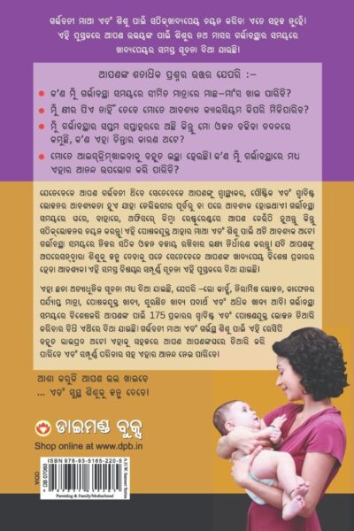 What To Expect When You are Expecting in Odia (କ'ଣ ଖାଇବେ ଯେବେ ମାଆ ହେବେ ?) The Best Pregenancy Book in Oriya-10613