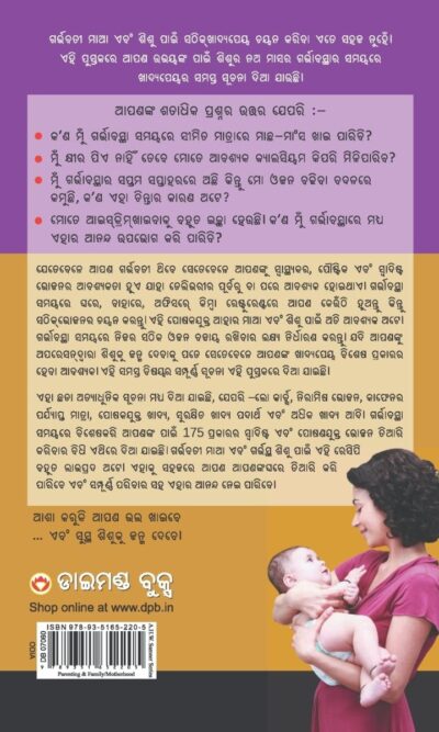 What To Expect When You are Expecting in Odia (କ'ଣ ଖାଇବେ ଯେବେ ମାଆ ହେବେ ?) The Best Pregenancy Book in Oriya-10613