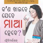 What To Expect When You are Expecting in Odia (କ'ଣ ଖାଇବେ ଯେବେ ମାଆ ହେବେ ?) The Best Pregenancy Book in Oriya-0