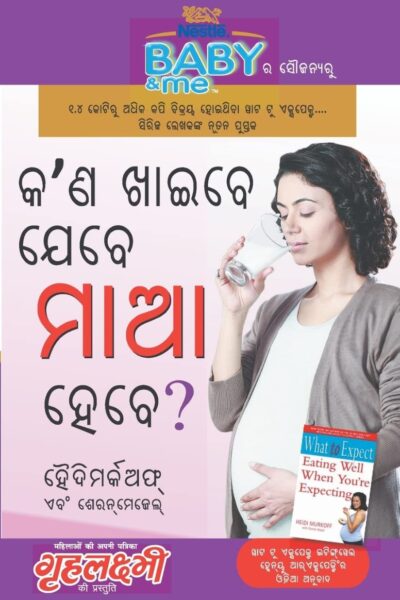 What To Expect When You are Expecting in Odia (କ'ଣ ଖାଇବେ ଯେବେ ମାଆ ହେବେ ?) The Best Pregenancy Book in Oriya-0