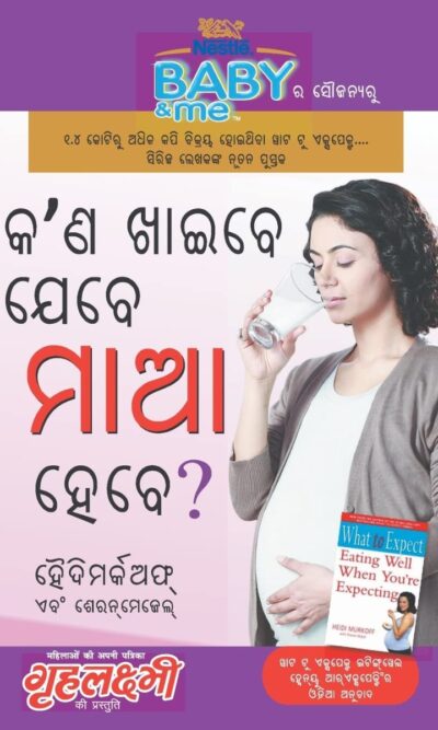 What To Expect When You are Expecting in Odia (କ'ଣ ଖାଇବେ ଯେବେ ମାଆ ହେବେ ?) The Best Pregenancy Book in Oriya-0