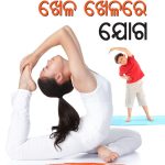 Khel Khel Main Yog in Oriya (ଖେଳ ଖେଳରେ ଯୋଗ)-0