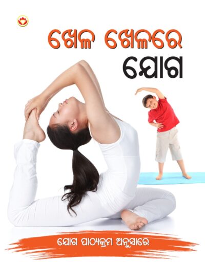 Khel Khel Main Yog in Oriya (ଖେଳ ଖେଳରେ ଯୋଗ)-0