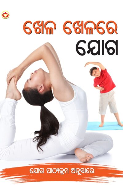 Khel Khel Main Yog in Oriya (ଖେଳ ଖେଳରେ ଯୋଗ)-0