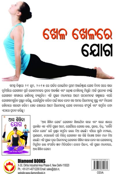 Khel Khel Main Yog in Oriya (ଖେଳ ଖେଳରେ ଯୋଗ)-10611