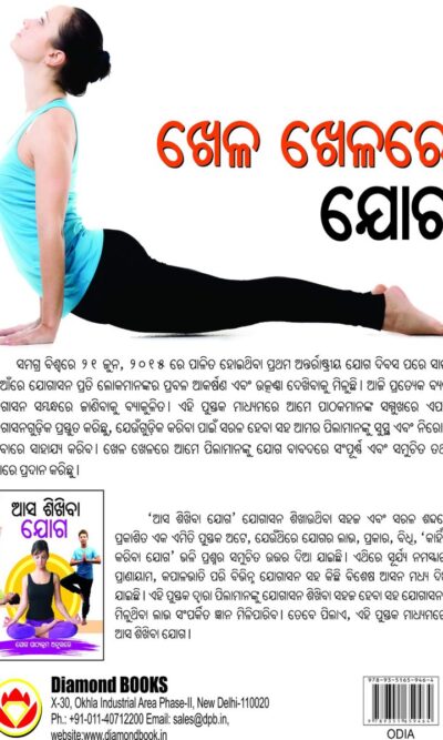 Khel Khel Main Yog in Oriya (ଖେଳ ଖେଳରେ ଯୋଗ)-10611