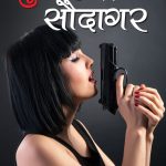 Gunahon Ka Saudagar (गुनाहों का सौदागर)-0