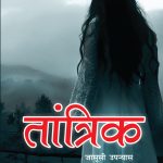 Tantrik Jasoosi Upanyas (तांत्रिक जासूसी उपन्यास)-0