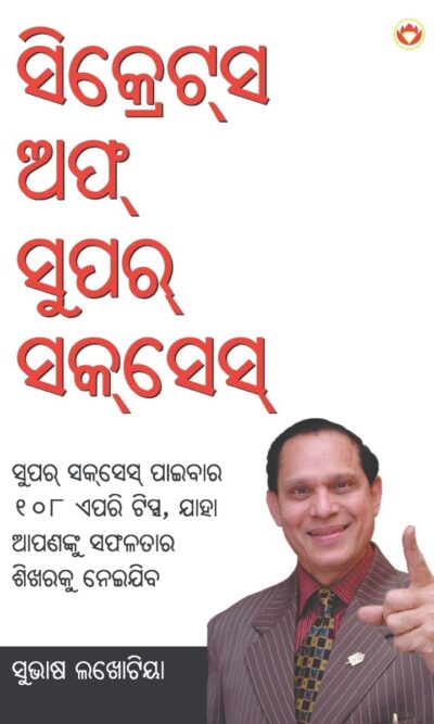 Secret of Super Success in Oriya (ସିକ୍ରେସ ଅଫ ସୁପର ସସେସ୍)-0