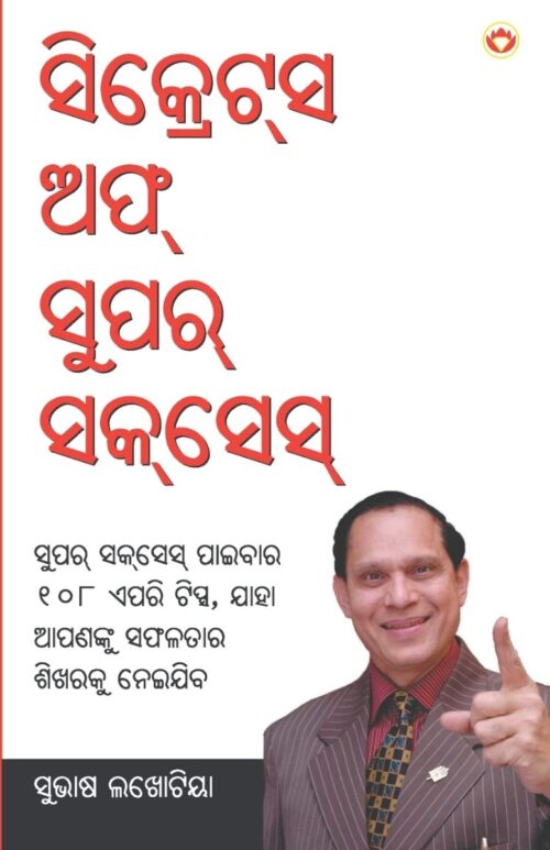 Secret Of Super Success In Oriya (ସିକ୍ରେସ ଅଫ ସୁପର ସସେସ୍)-0