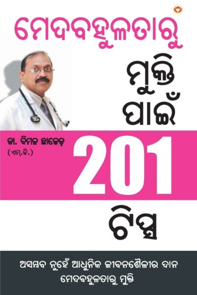 Motape Se Mukti Ke Liye 201 Tips in Oriya-0