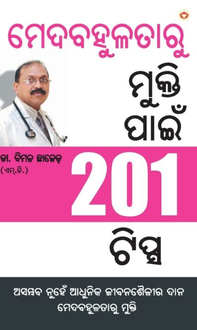 Motape Se Mukti Ke Liye 201 Tips in Oriya-0