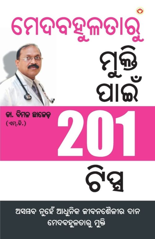 Motape Se Mukti Ke Liye 201 Tips In Oriya-0