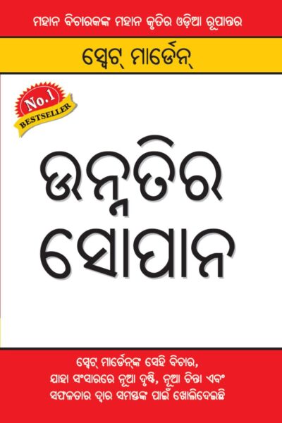 Unnati Ki Rahe in Oriya (ଉନ୍ନତିର ସୋପାନ)-0