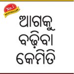 Aage Badho in Oriya (ସ୍ଟ୍ରେଟ୍ ମାର୍ଡେନ)-0