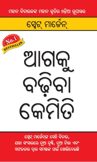 Aage Badho in Oriya (ସ୍ଟ୍ରେଟ୍ ମାର୍ଡେନ)-0