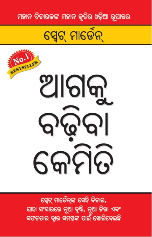 Aage Badho In Oriya (ସ୍ଟ୍ରେଟ୍ ମାର୍ଡେନ)-0