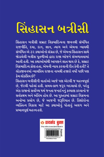 Sinhasan Battisi in Gujarati (સિંહાસન બત્રીસી)-10629