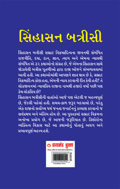 Sinhasan Battisi in Gujarati (સિંહાસન બત્રીસી)-10629