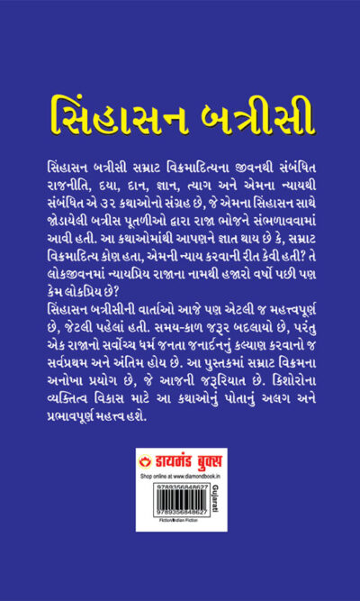 Sinhasan Battisi in Gujarati (સિંહાસન બત્રીસી)-10629