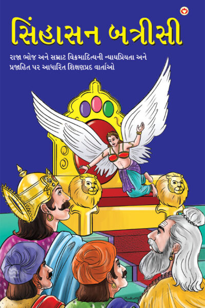 Sinhasan Battisi in Gujarati (સિંહાસન બત્રીસી)-0