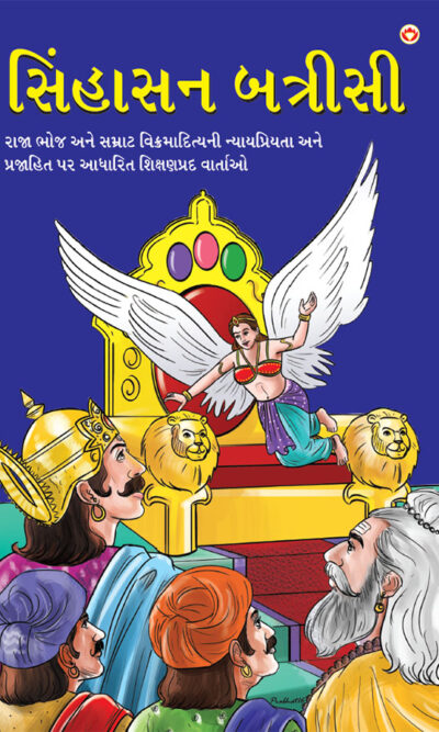 Sinhasan Battisi in Gujarati (સિંહાસન બત્રીસી)-0