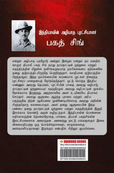 Bhagat Singh: An Immortal Revolutionary of India in Tamil (இந்தியாவின் அழியாத புரட்சியாளர் பகத் சிங்)-10625