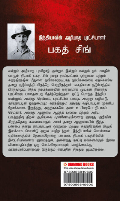 Bhagat Singh: An Immortal Revolutionary of India in Tamil (இந்தியாவின் அழியாத புரட்சியாளர் பகத் சிங்)-10625