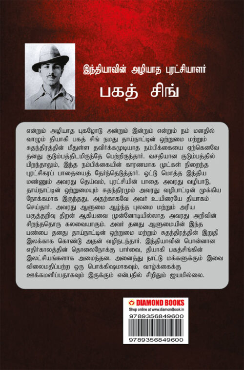 Bhagat Singh: An Immortal Revolutionary Of India In Tamil (இந்தியாவின் அழியாத புரட்சியாளர் பகத் சிங்)-10625