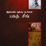 Bhagat Singh: An Immortal Revolutionary of India in Tamil (இந்தியாவின் அழியாத புரட்சியாளர் பகத் சிங்)-0