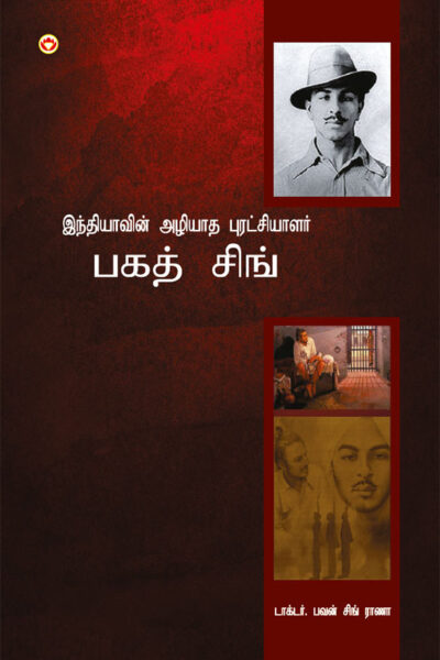 Bhagat Singh: An Immortal Revolutionary of India in Tamil (இந்தியாவின் அழியாத புரட்சியாளர் பகத் சிங்)-0