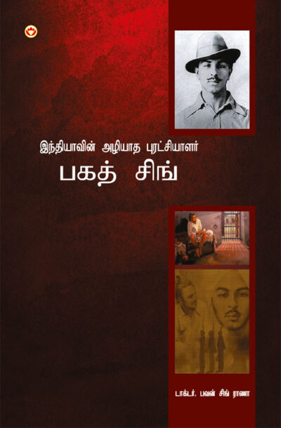 Bhagat Singh: An Immortal Revolutionary of India in Tamil (இந்தியாவின் அழியாத புரட்சியாளர் பகத் சிங்)-0