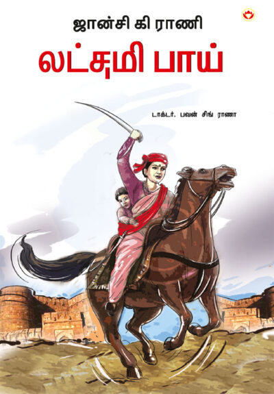 Rani of Jhansi in Tamil (ஜான்சி கி ராணி லட்சமி பாய்)-0