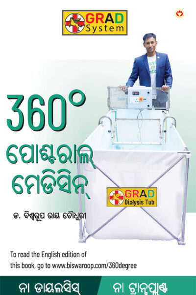 360° Postural Medicine in Oriya (360° ପୋଷ୍ଟରାଲ୍ ମେଡିସିନ୍)-0