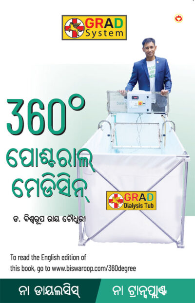 360° Postural Medicine in Oriya (360° ପୋଷ୍ଟରାଲ୍ ମେଡିସିନ୍)-0