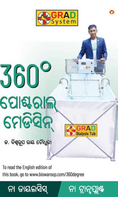 360° Postural Medicine in Oriya (360° ପୋଷ୍ଟରାଲ୍ ମେଡିସିନ୍)-0