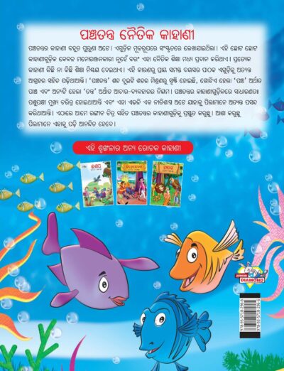 Moral Tales of Panchatantra in Oriya (ପଞ୍ଚତନ ନୈତିକ କାହାଣୀ) : Colourful Illustrated Story Book/Classic Tales for Kids-10578