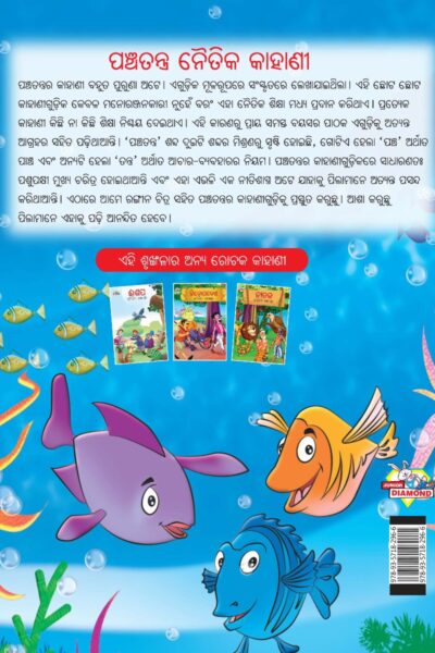 Moral Tales of Panchatantra in Oriya (ପଞ୍ଚତନ ନୈତିକ କାହାଣୀ) : Colourful Illustrated Story Book/Classic Tales for Kids-10578