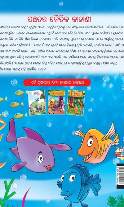 Moral Tales of Panchatantra in Oriya (ପଞ୍ଚତନ ନୈତିକ କାହାଣୀ) : Colourful Illustrated Story Book/Classic Tales for Kids-10578