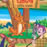 Moral Tales of Panchatantra in Oriya (ପଞ୍ଚତନ ନୈତିକ କାହାଣୀ) : Colourful Illustrated Story Book/Classic Tales for Kids-0