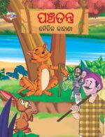 Moral Tales of Panchatantra in Oriya (ପଞ୍ଚତନ ନୈତିକ କାହାଣୀ) : Colourful Illustrated Story Book/Classic Tales for Kids-0