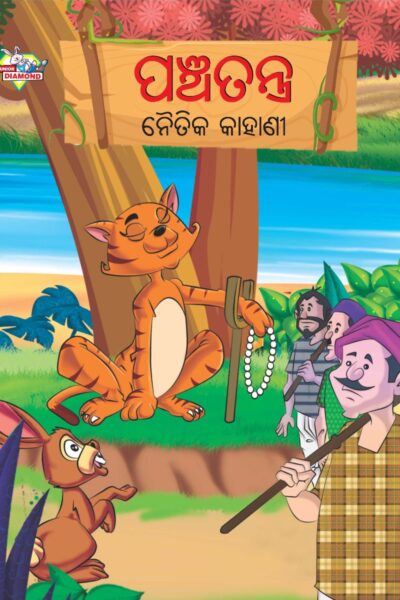 Moral Tales of Panchatantra in Oriya (ପଞ୍ଚତନ ନୈତିକ କାହାଣୀ) : Colourful Illustrated Story Book/Classic Tales for Kids-0