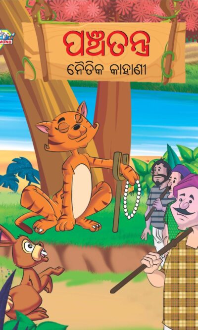 Moral Tales of Panchatantra in Oriya (ପଞ୍ଚତନ ନୈତିକ କାହାଣୀ) : Colourful Illustrated Story Book/Classic Tales for Kids-0