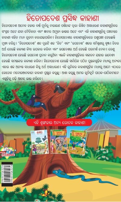 Famous Tales of Hitopadesha in Odia (ହିତୋପଦେଶ ପ୍ରସିଦ୍ଧ କାହାଣୀ) : Colourful Illustrated Story Book/Classic Tales for Kids-10584