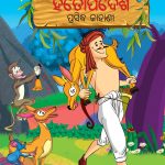 Famous Tales of Hitopadesha in Odia (ହିତୋପଦେଶ ପ୍ରସିଦ୍ଧ କାହାଣୀ) : Colourful Illustrated Story Book/Classic Tales for Kids-0