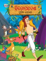 Famous Tales of Hitopadesha in Odia (ହିତୋପଦେଶ ପ୍ରସିଦ୍ଧ କାହାଣୀ) : Colourful Illustrated Story Book/Classic Tales for Kids-0